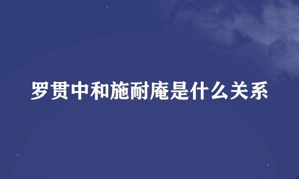 罗贯中和施耐庵是什么关系