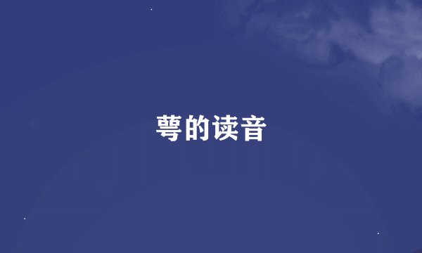 萼的读音