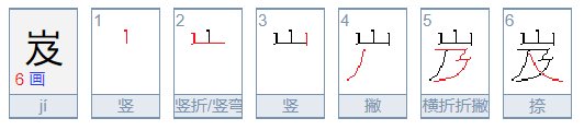 岌怎么念