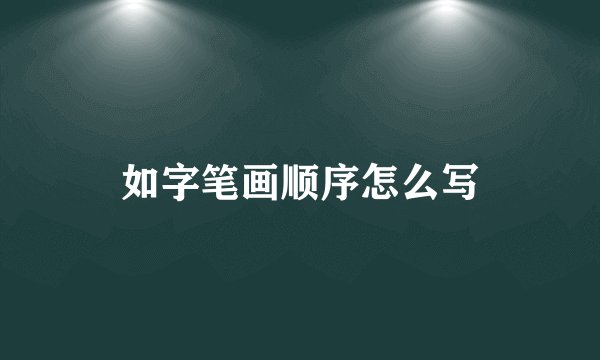 如字笔画顺序怎么写