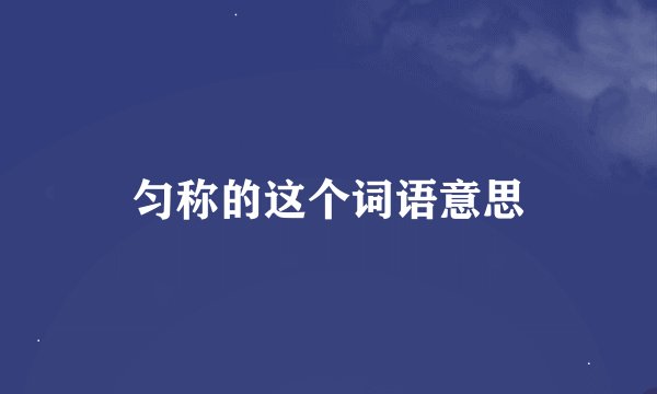 匀称的这个词语意思