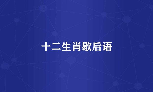 十二生肖歇后语