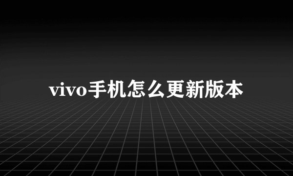 vivo手机怎么更新版本