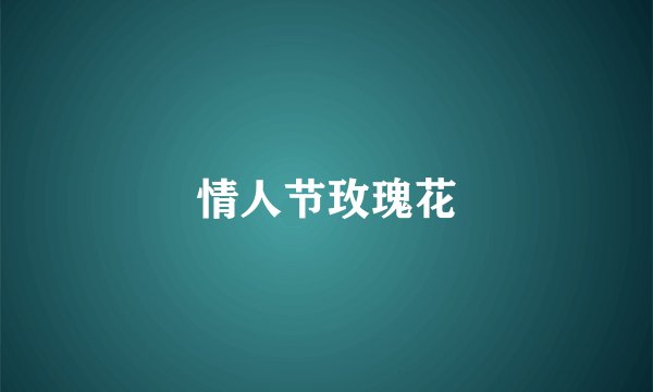 情人节玫瑰花