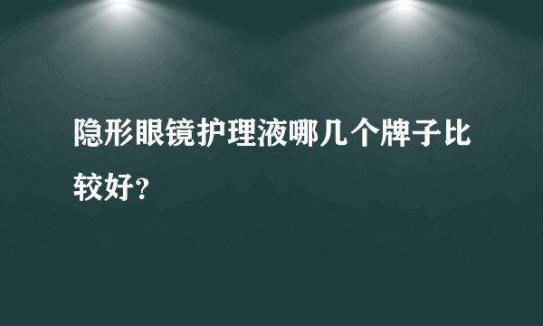 隐形眼镜护理液哪几个牌子比较好？