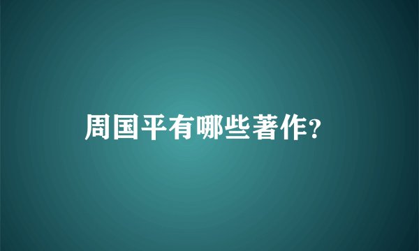 周国平有哪些著作?