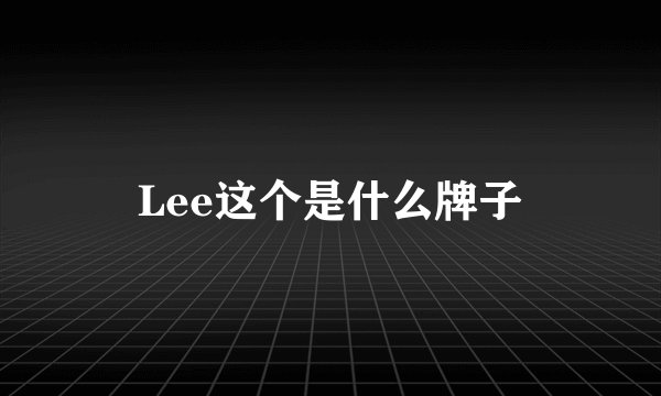 Lee这个是什么牌子