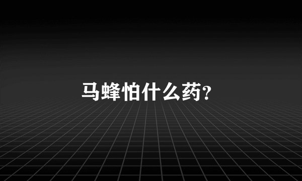 马蜂怕什么药？