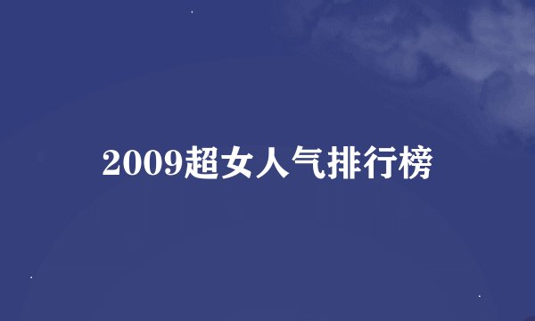 2009超女人气排行榜