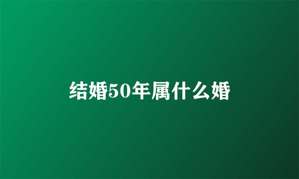 结婚50年属什么婚