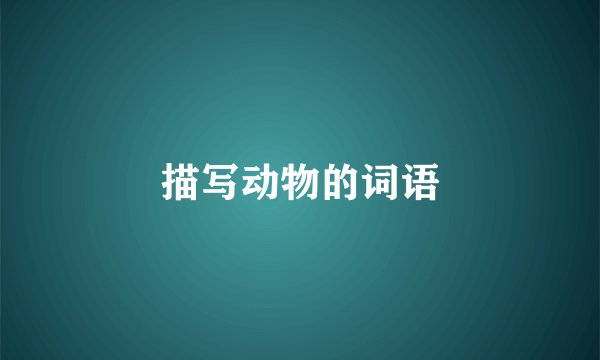 描写动物的词语