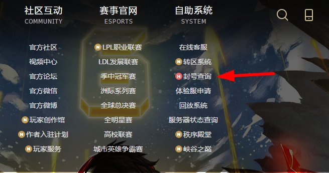 LOL怎么查询lol账号解封时间查询什么时间解封