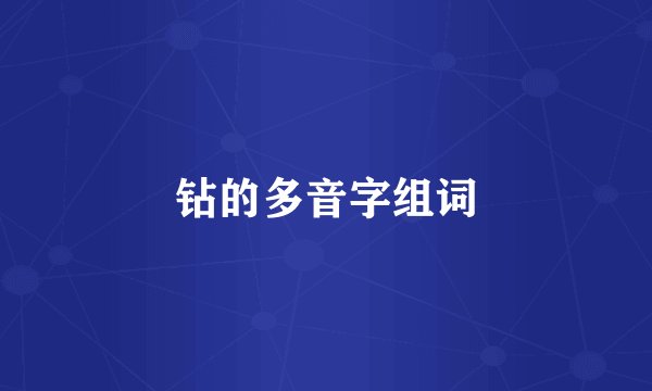 钻的多音字组词