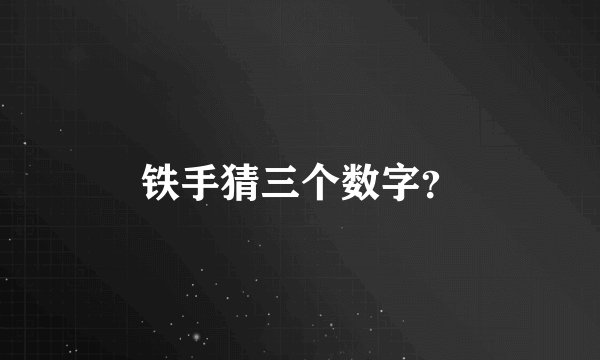 铁手猜三个数字？
