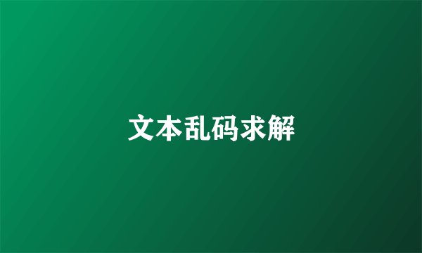 文本乱码求解