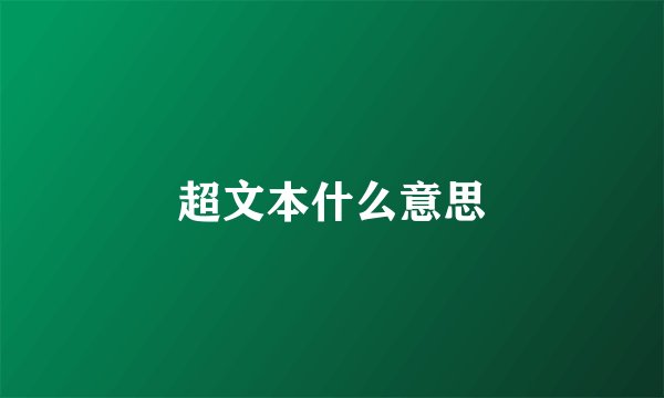 超文本什么意思