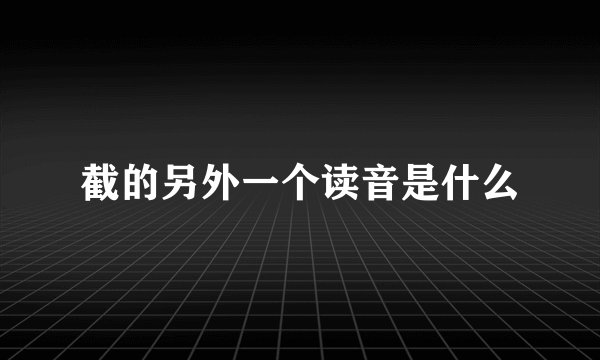 截的另外一个读音是什么