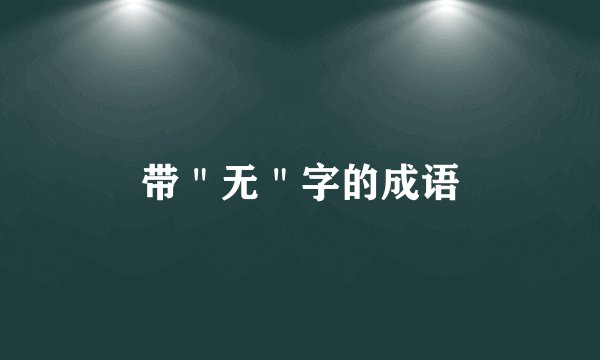 带＂无＂字的成语