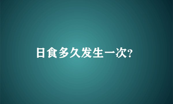 日食多久发生一次？