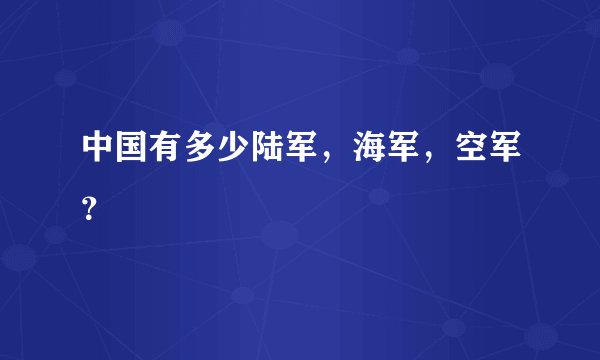 中国有多少陆军,海军,空军?