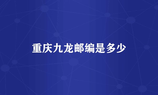 重庆九龙邮编是多少