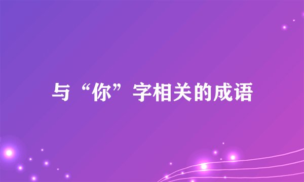 与“你”字相关的成语
