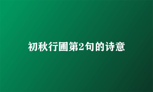 初秋行圃第2句的诗意