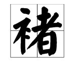 禇和褚 到底有什么区别?