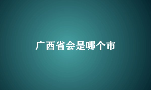 广西省会是哪个市