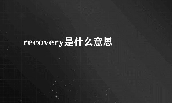 recovery是什么意思