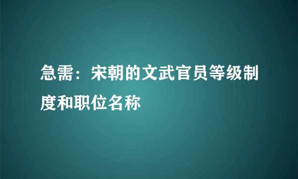 急需：宋朝的文武官员等级制度和职位名称