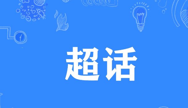 什么是超级话题
