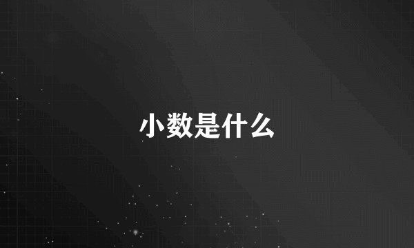 小数是什么