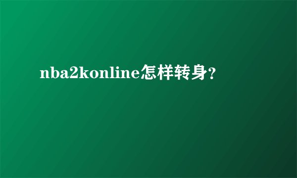 nba2konline怎样转身?
