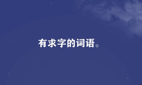 有求字的词语。