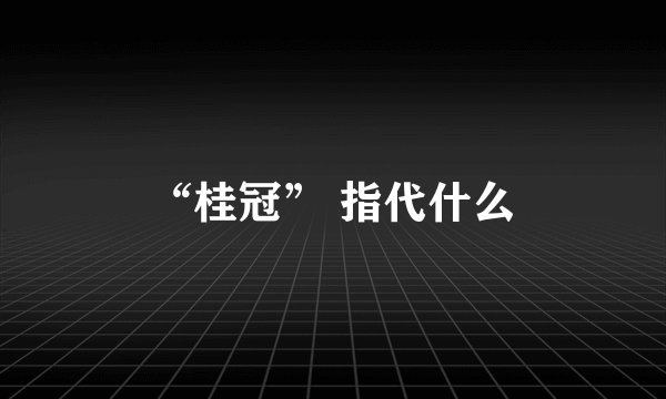 “桂冠” 指代什么