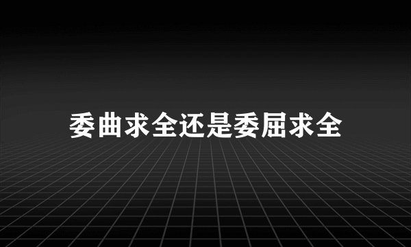委曲求全还是委屈求全