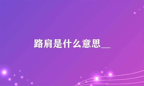 路肩是什么意思__