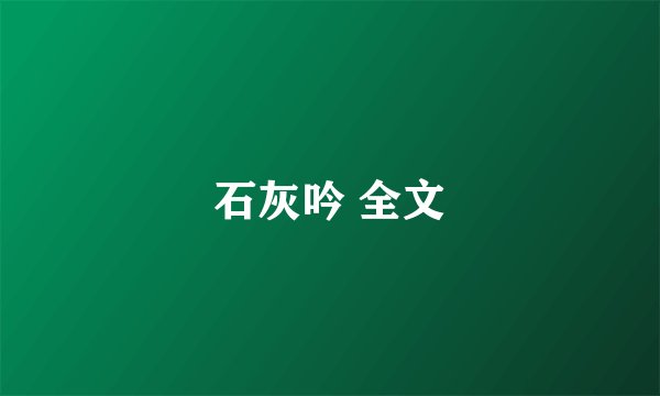 石灰吟 全文