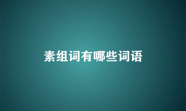 素组词有哪些词语