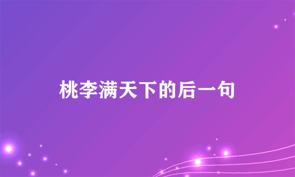 桃李满天下的后一句