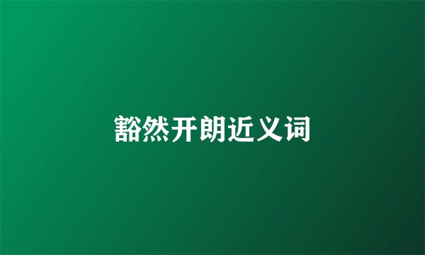 豁然开朗近义词