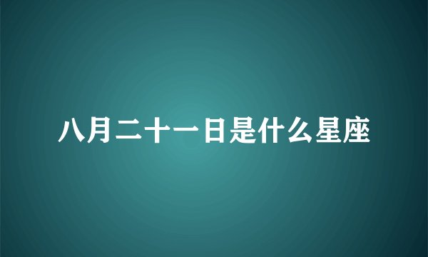 八月二十一日是什么星座
