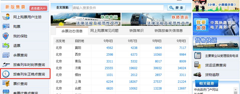 火车到站实时查询