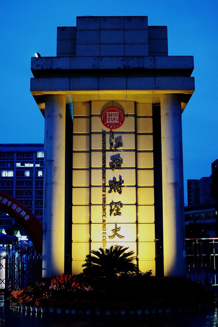 江西财经大学是一本还是二本？