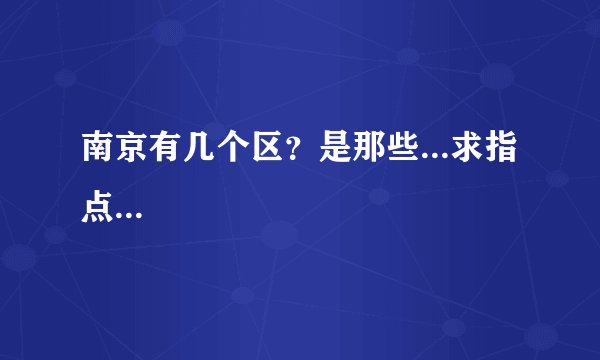 南京有几个区？是那些...求指点...