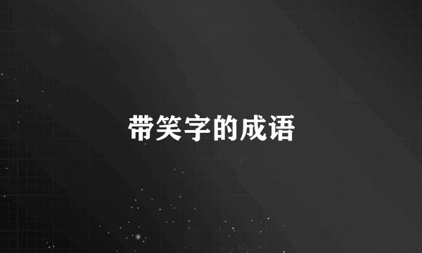 带笑字的成语