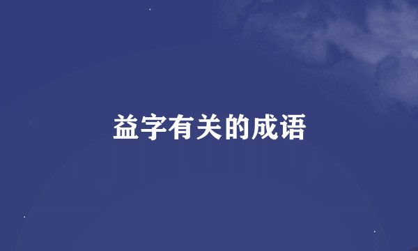 益字有关的成语