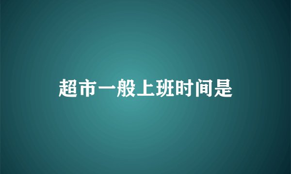 超市一般上班时间是