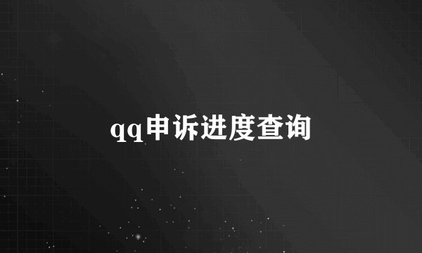 qq申诉进度查询